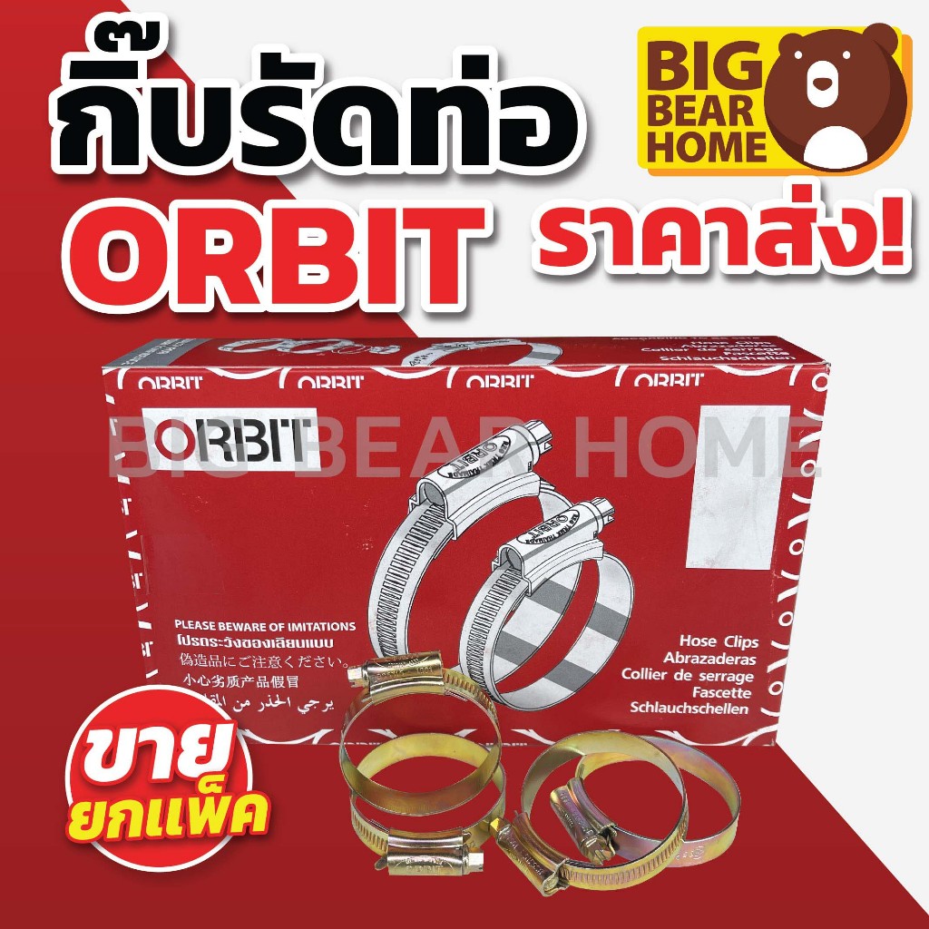 (ยกกล่องเล็ก) กิ๊บรัดท่อ (เหล็ก) ORBIT