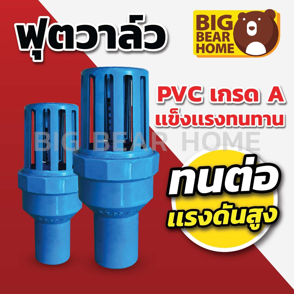 ฟุตวาล์ว Foot Valve ฟุตวาล์วสวมท่อ PVC