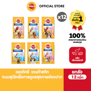 [ยกลังสุดคุ้ม] PEDIGREE เพดดิกรี ขนมขัดฟันสุนัข Dentastix รสออริจินัล / รสเนื้อรมควัน