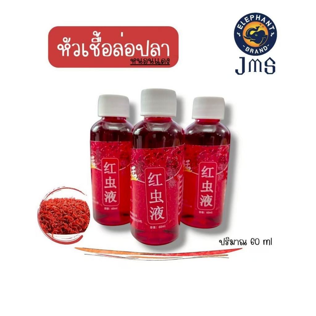 น้ำยาล่อปลา หัวเชื้อล่อปลา หนอนแดงแท้ ดึงดูดปลาได้รวดเร็ว ผสมเหยื่อตกปลา กลิ่นกระจายตัวได้นาน ขนาด 60 ml หัวเชื้อหนอนแดง