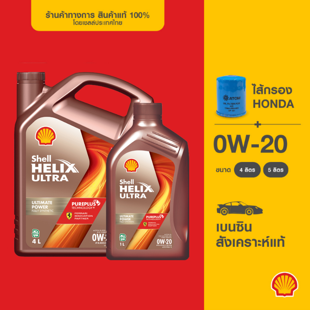 [พร้อมไส้กรองHonda] SHELL น้ำมันเครื่องเบนซิน สังเคราะห์แท้ Helix Ultra 0W-20 (4/5 ลิตร)