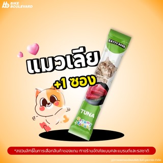 [ห้ามซื้อ ! สินค้าแถม] ขนมแมวเลีย 1 ซอง ขนาด 15 กรัม คละแบรนด์และรสชาติ แมวเลีย