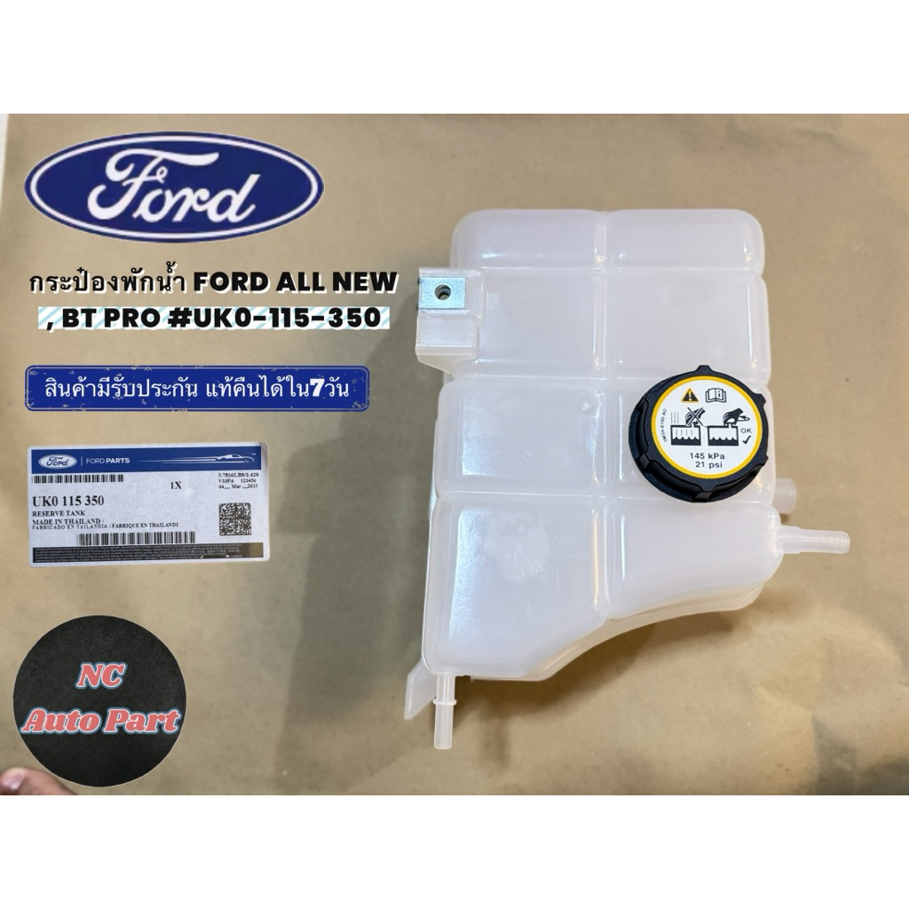 กระป๋องพักน้ำ FORD ALL NEW , BT PRO #UKO-115-350