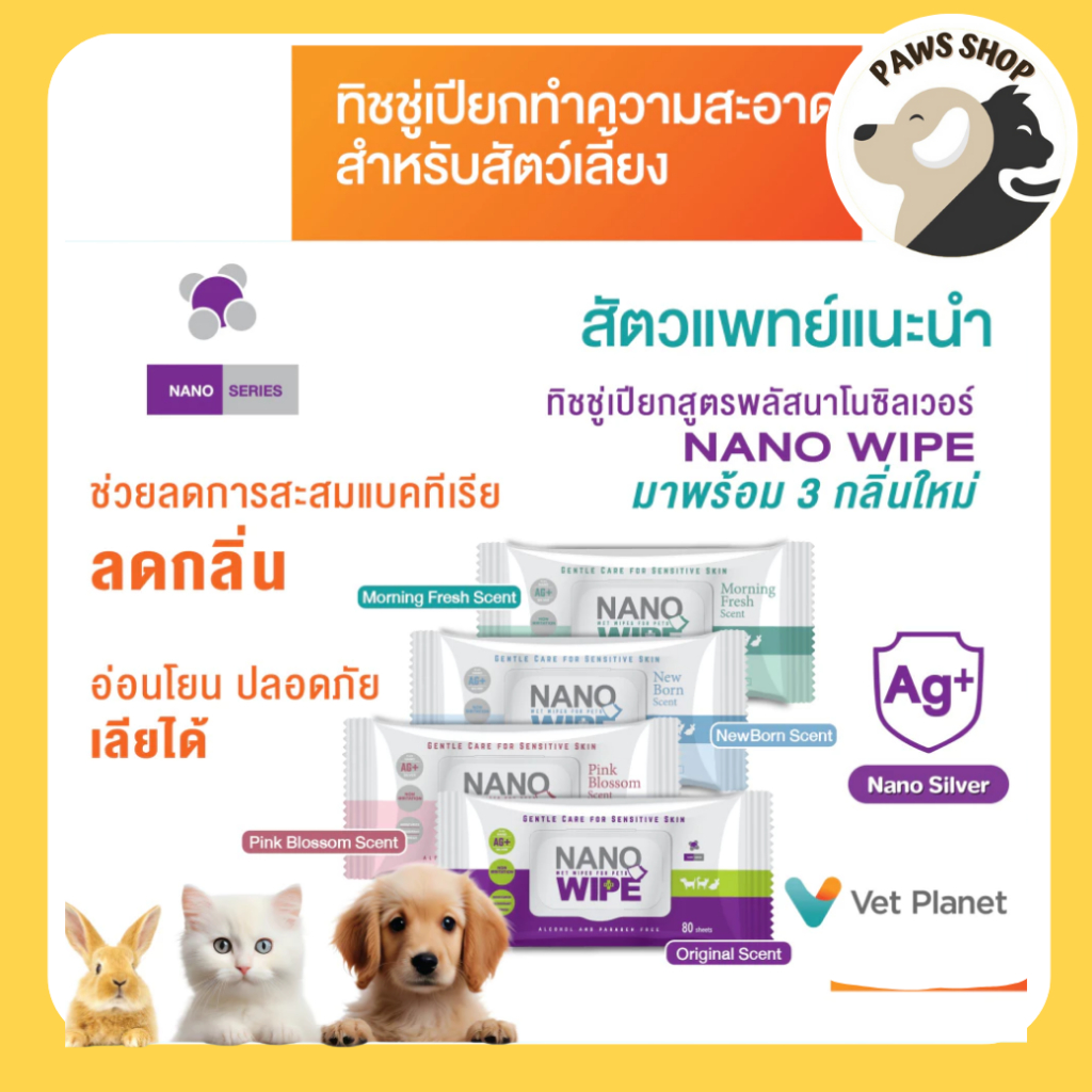 Nano wipes ทิชชู่เปียกทำความสะอาดสัตว์เลี้ยง สำหรับ สุนัข แมว กระต่าย ชูก้า หนูแฮมสเตอร์