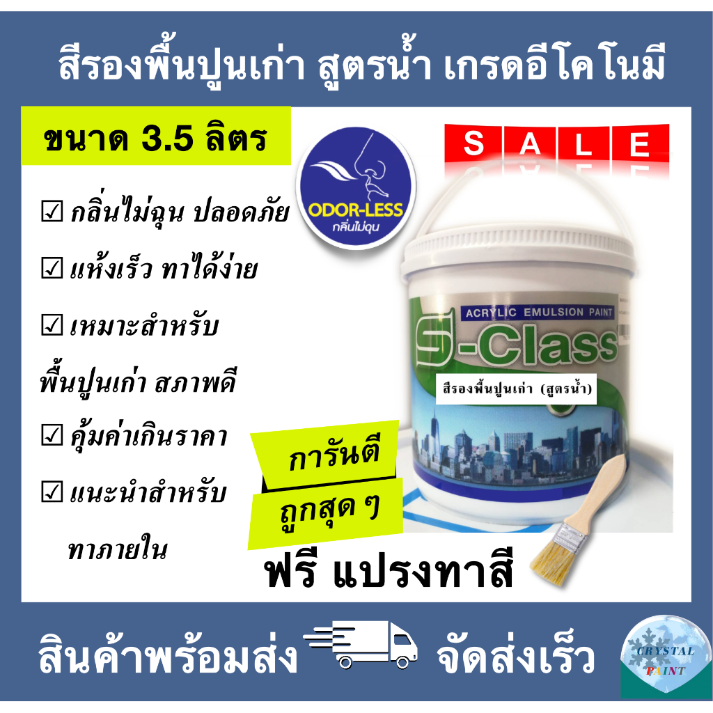 สีรองพื้นปูนเก่า สูตรน้ำ เกรดอีโคโนมี (ขนาดแกลลอน 3.5ลิตร) แถมแปรงทาสี 1 ด้าม