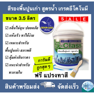 สีรองพื้นปูนเก่า สูตรน้ำ เกรดอีโคโนมี (ขนาดแกลลอน 3.5ลิตร) แ…