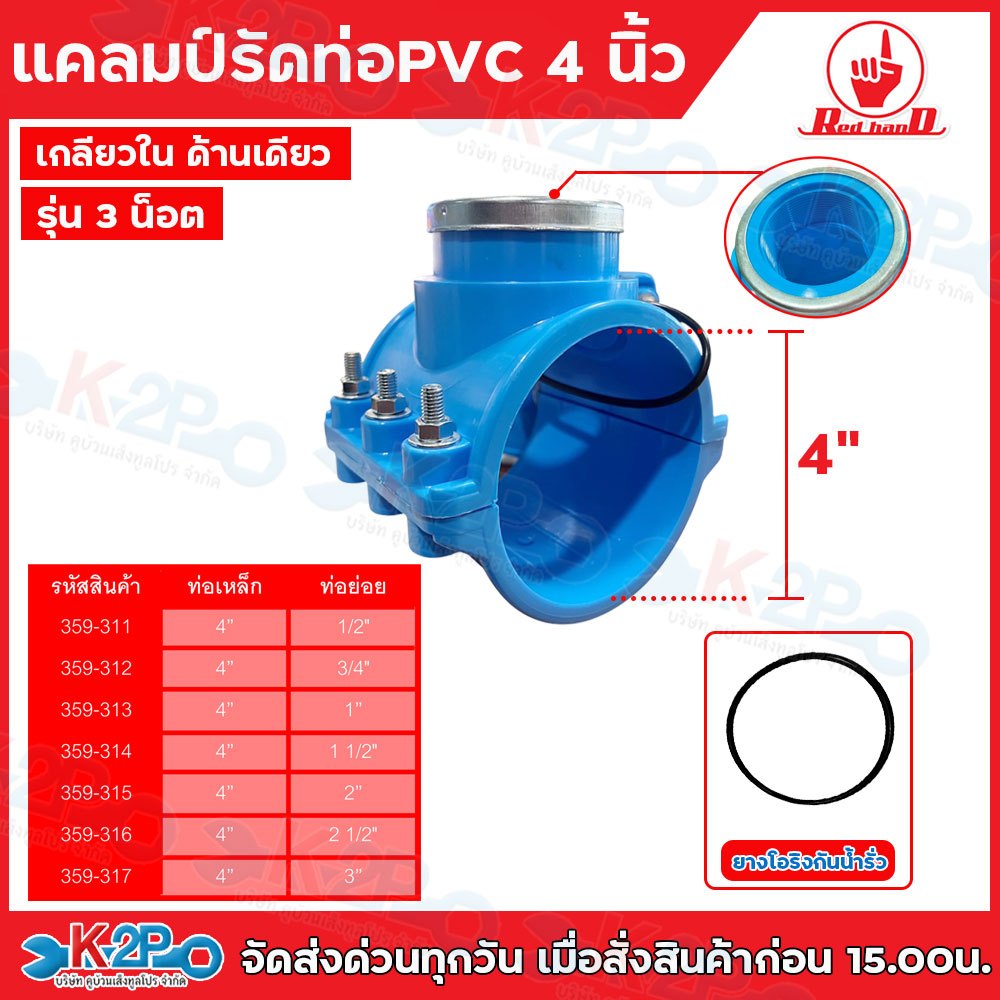 Red hand แคลมป์รัดแยกท่อ PVC ขนาด 4นิ้ว ขนาด 4" x3/4" 4" x 1"  4" x 1 1/2 " 4" x 2" 4" x 2 1/2" เกลียวในด้านเดียว