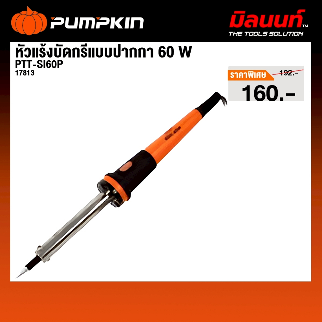 PUMPKIN - PTT-SI60P 17813 หัวแร้งบัดกรีแบบปากกา 60w