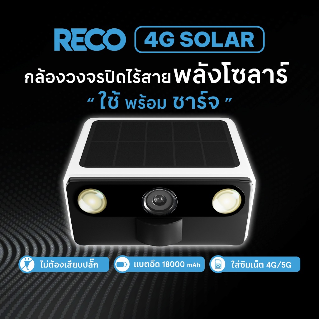 RECO 4G SOLAR กล้องวงจรปิดไร้สาย ใช้พร้อมชาร์จ แผงโซลาร์เซลล์ในตัว ความคมชัดสูง แบตเตอรี่อึด