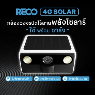 RECO 4G SOLAR กล้องวงจรปิดไร้สาย ใช้พร้อมชาร์จ แผงโซลาร์เซลล์ในตัว ความคมชัดสูง แบตเตอรี่อึด