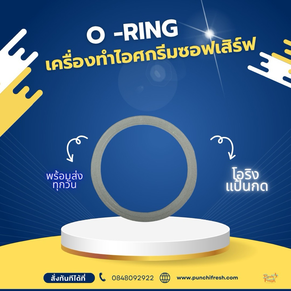 โอริง สีขาววงใหญ่สำหรับเครื่องทำไอศครีมซอร์ฟเสิร์ฟ