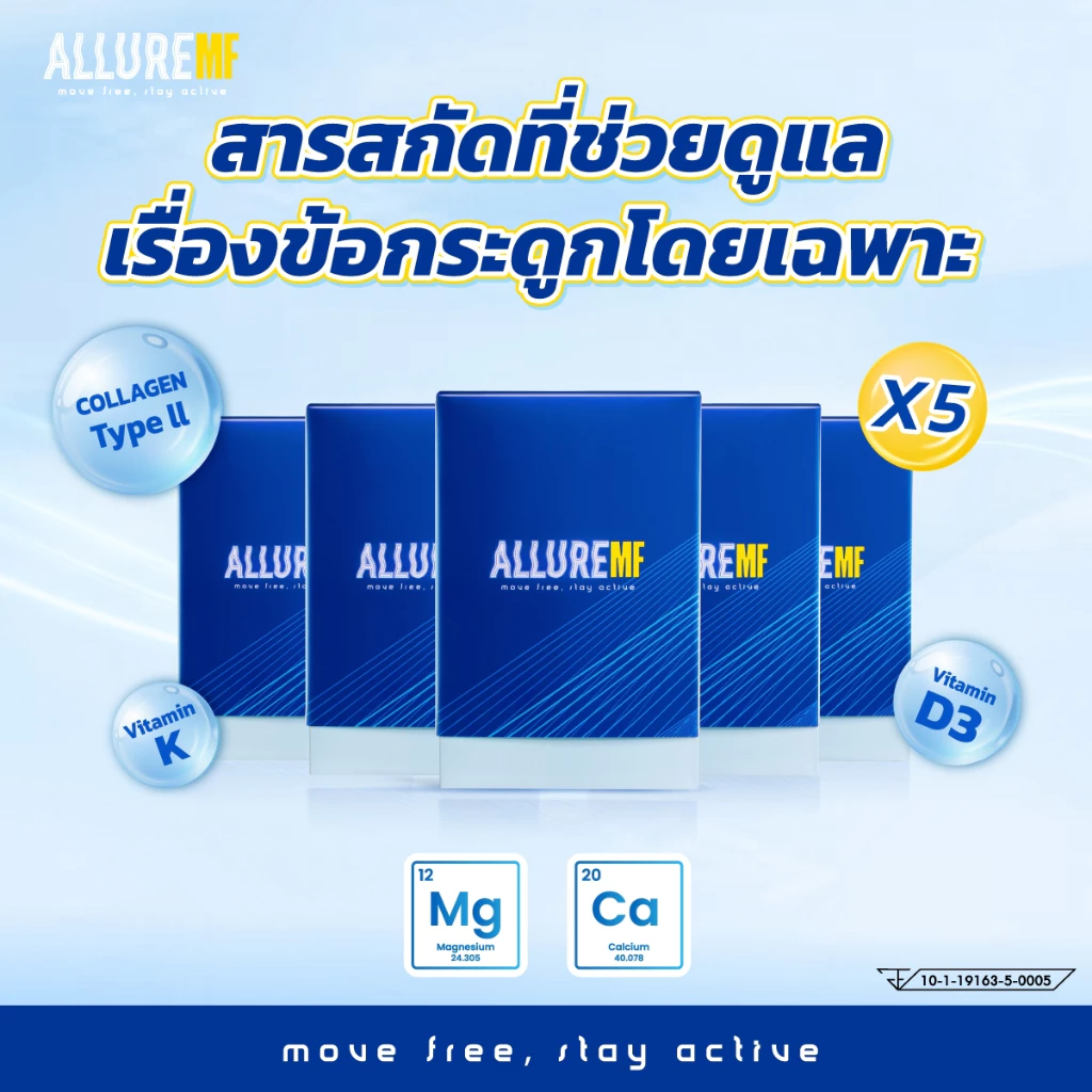 ALLURE MOVE FREE คอลลาเจน 4 แถม 1 กล่อง ช่วยดูเเลเรื่องข้อ กระดูกโดยเฉพาะ