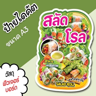 ป้ายร้าน สลัดโรล A3 A4 สวยๆ สำหรับตกแต่งหน้าร้าน ร้านขายสลัด ไดคัตตามรูปทรง สลัดโรล
