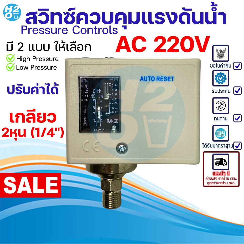 Pressure Switch Control สวิตซ์ควบคุมแรงดันน้ำ ปรับค่าได้ 220V เกลียว 2หุน(1/4") High-Low Pressure