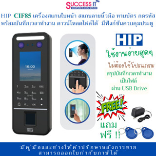 HIP รุ่น CiF85 MF เครื่องลงเวลาทำงาน สแกนใบหน้า ลายนิ้วมือ ท…