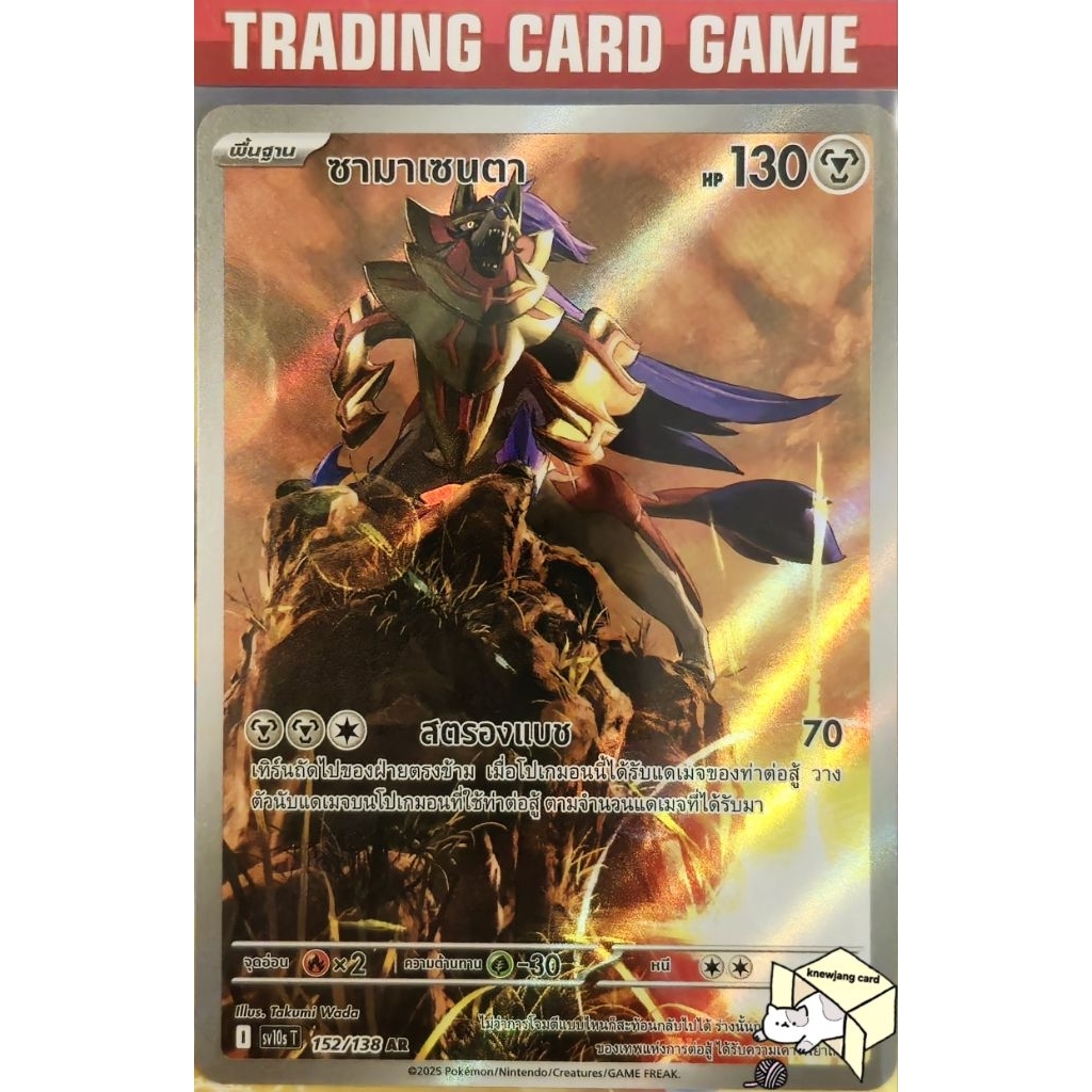 ซามาเซนตา 152/138 AR [I] การ์ดโปเกมอน Pokemon
