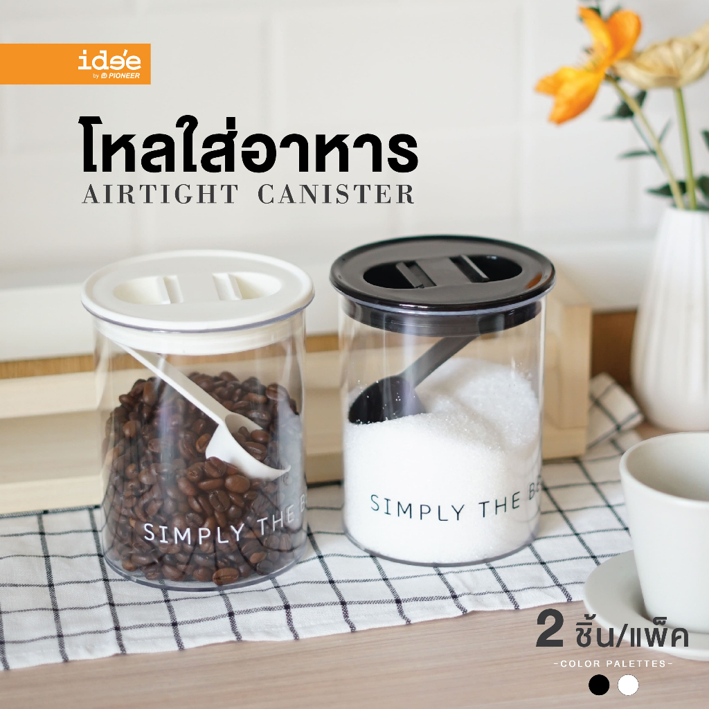 [New Arrivals] ide'e (2ชิ้น) โหลใส่อาหารสูญญากาศ พร้อมช้อนตัก (รุ่น PN3301)  ความจุ 980 ml. สำหรับใส่อาหารแห้ง ผงชากาแฟ