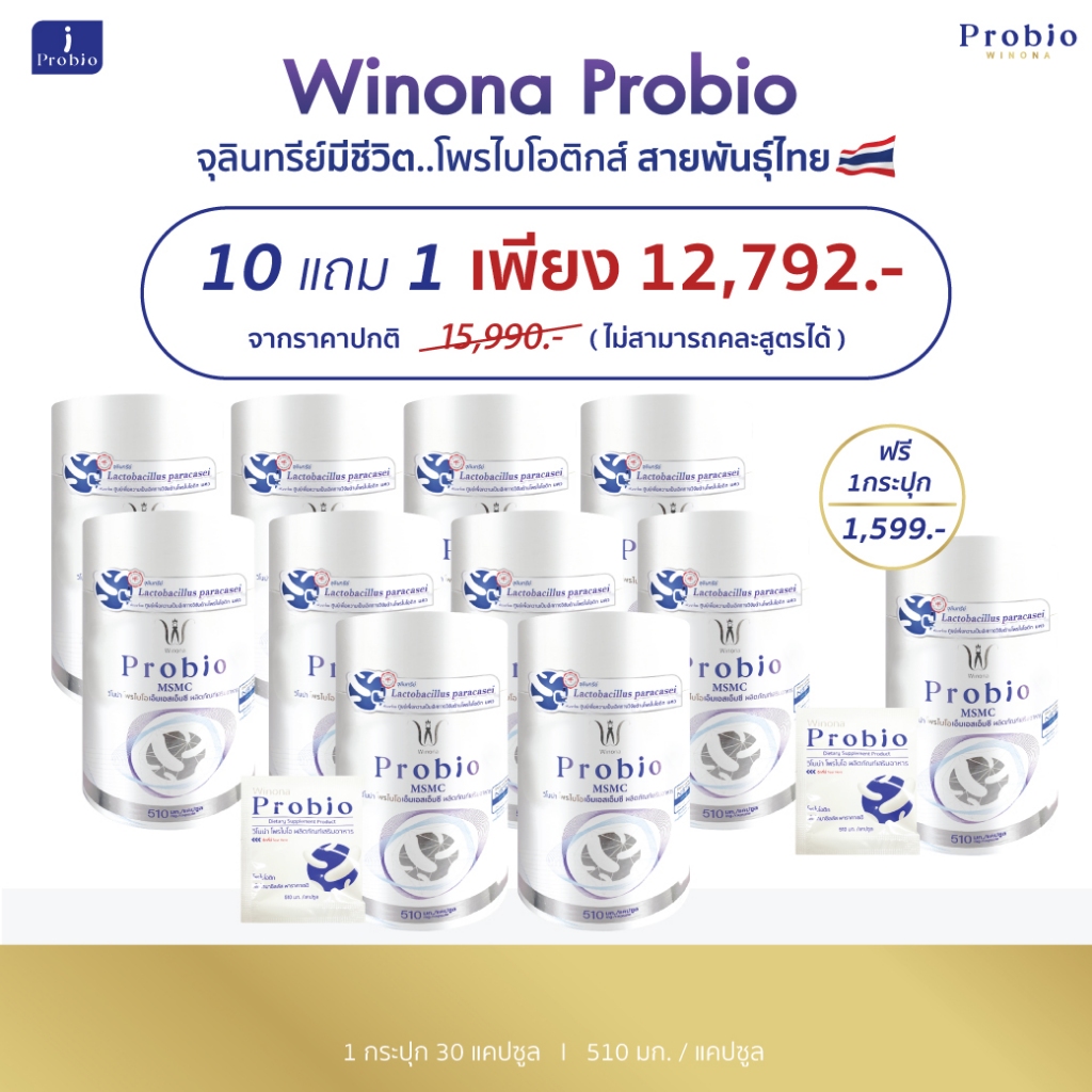 [ไม่สามารถคละสูตรได้] Winona Probio MSMC (สูตร1) จุลินทรีย์มีชีวิต โพรไบโอติกส์ สายพันธุ์ไทย