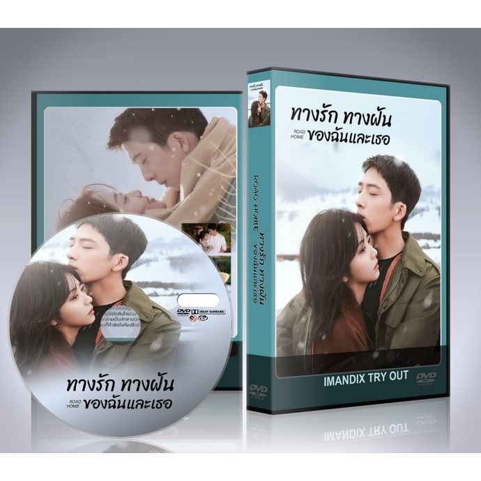 ซีรี่ย์จีน Road Home (2023) ทางรัก ทางฝัน ของฉันและเธอ DVD 5 แผ่นจบ.