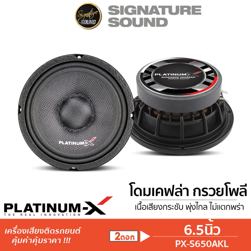 PLATINUM-X ลำโพงเสียงกลาง NG-666C หน้าเรียบ/PX-S699PG.EX   ลำโพง 6.5นิ้ว 1ดอก / 1คู่ กรวยลายเคฟล่า