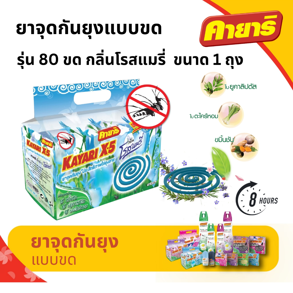 คายาริ X-5 รุ่น 80 ขด ยาจุดกันยุง กลิ่นโรสแมรี่ มีส่วนผสมจากสมุนไพรธรรมชาติ แพ็ค 1 ถุง