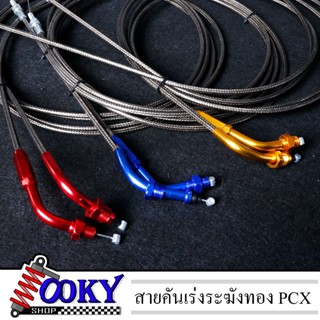 สายเร่ง Pcx สายคันเร่ง Pcx (ระฆังทองแท้ 100% ) +ข้องอมิเนีบม…