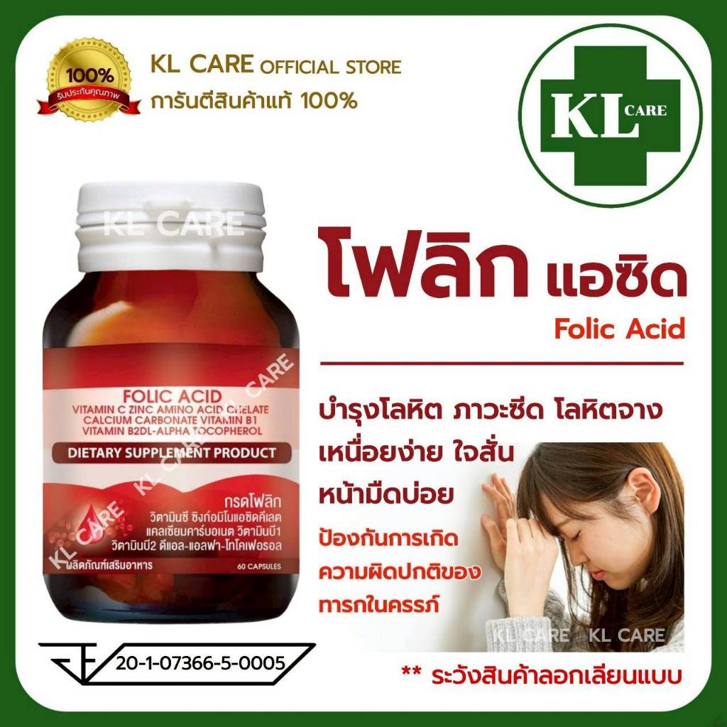 Folic Acid B โฟลิค แอซิด กรดโฟลิก บี บำรุงร่างกาย บำรุงโลหิต ลดอาการอ่อนเพลีย 60 แคปซูล ของแท้ 100%