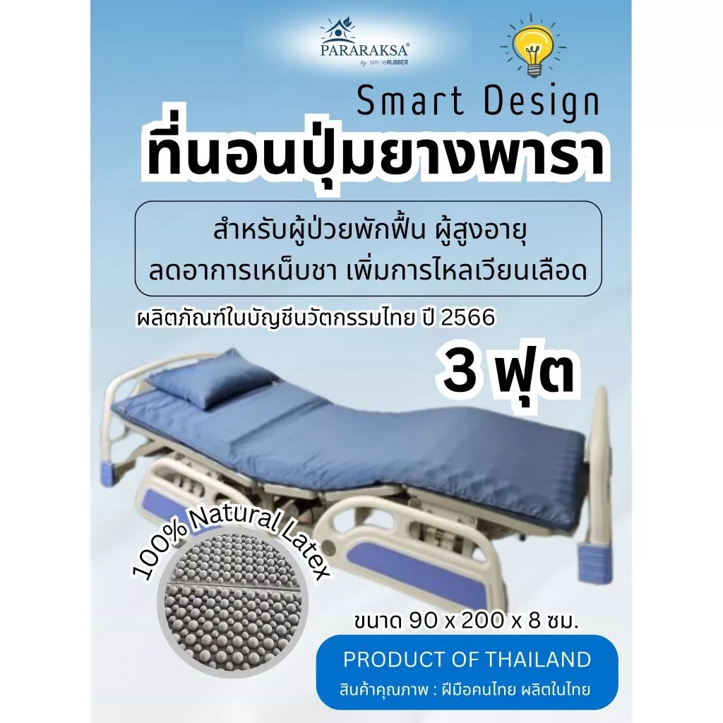 ที่นอนป้องกันแผลกดทับ ปุ่มยางพาราแท้ 3 ฟุต ParaRaksa
