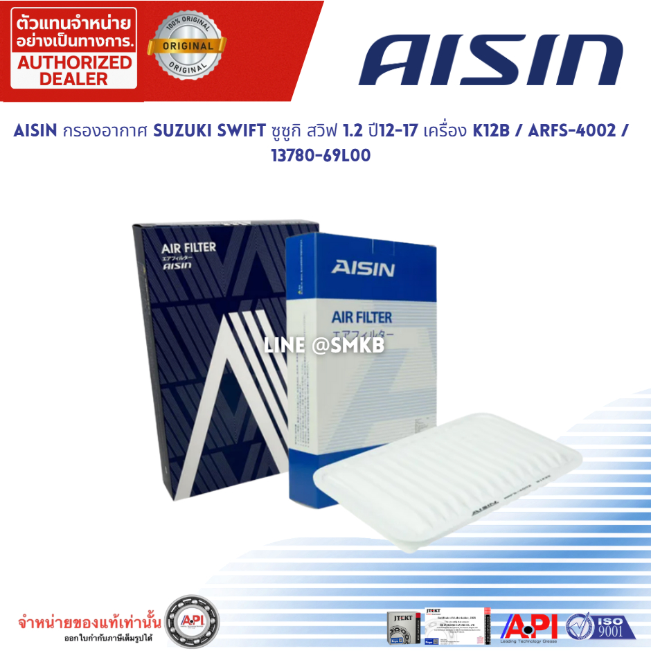 Aisin กรองอากาศ Suzuki Swift 1.2 Eco Car ปี11-17 Suzuki Ciaz 1.2 ปี14-18 / ไส้กรองอากาศ ARFS-4002