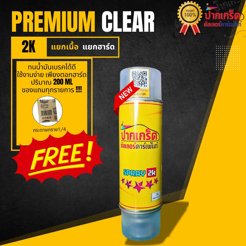 ของแถมทุกรายการ!! แลคเกอร์ 2K PREMIUM ขนาด 200ml ไซส์เล็ก  แบบแยกเนื้อ แยกฮาร์ด