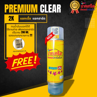 ของแถมทุกรายการ!! แลคเกอร์ 2K PREMIUM ขนาด 200ml ไซส์เล็ก แบบแยกเนื้อ แยกฮาร์ด