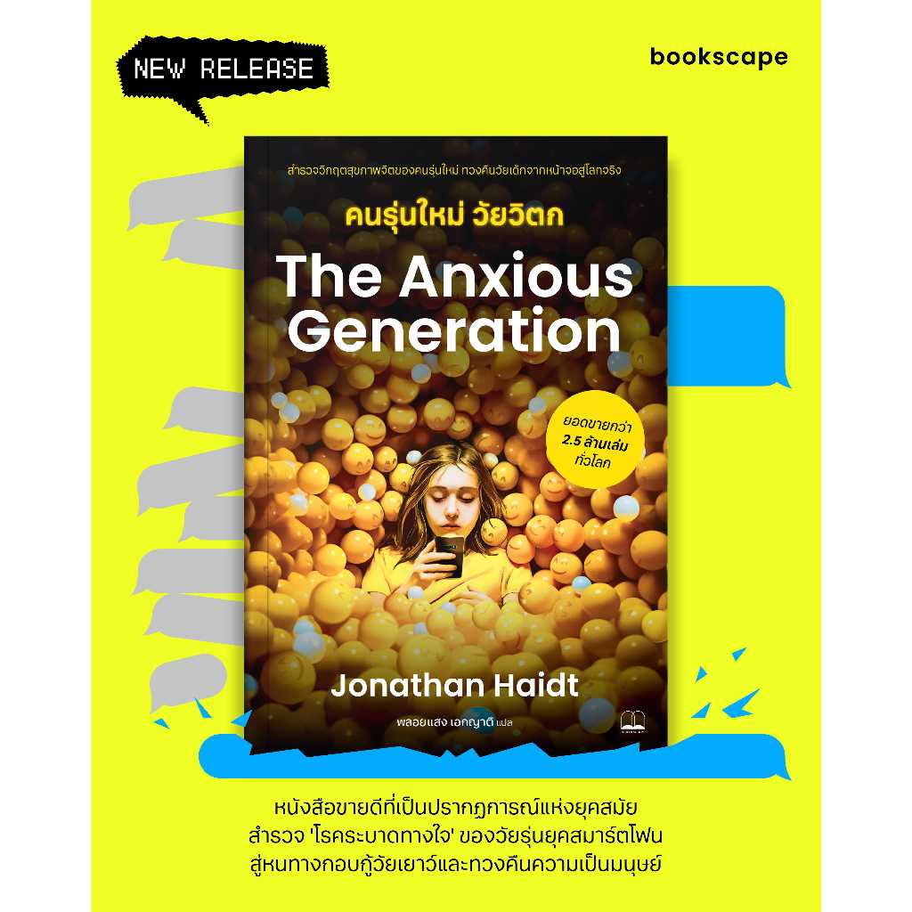 Bookscape หนังสือ คนรุ่นใหม่ วัยวิตก The Anxious Generation