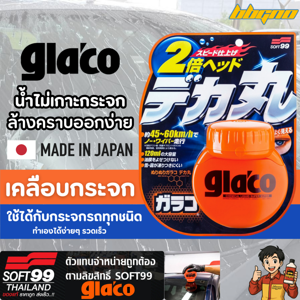 Glaco 120ml น้ำยาเคลือบกระจกรถ SOFT99 Gla'co GLACO น้ำไม่เกาะหมดปัญหาคราบน้ำ ขนาด 120Ml.