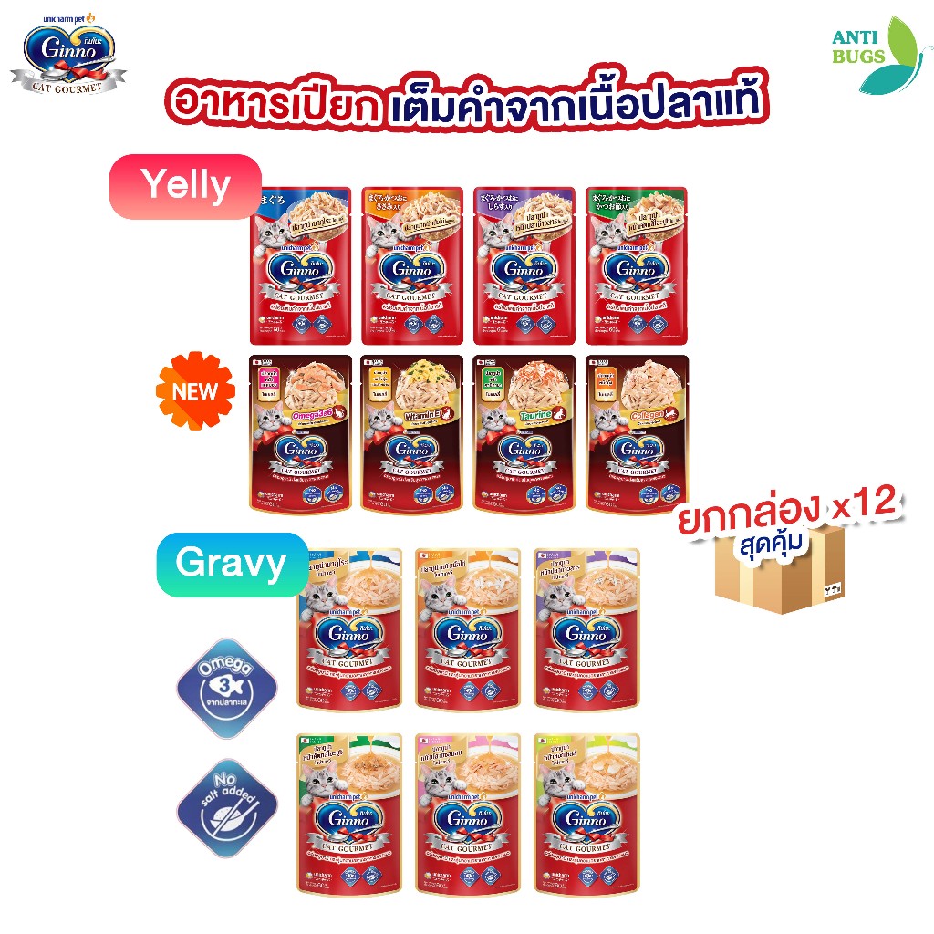 [ยกกล่อง x12] Ginno Cat Gourmet กินโนะ อาหารเปียกแมว 60g x12 ไม่เติมเกลือ
