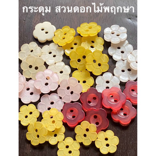กระดุมดอกไม้ น่ารักๆ มีหลายสีให้เลือก รายละเอียดตามภาพค่ะ / …