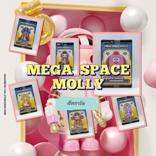 เช็คการ์ด พร้อมส่ง Mega Space Molly  Serie4