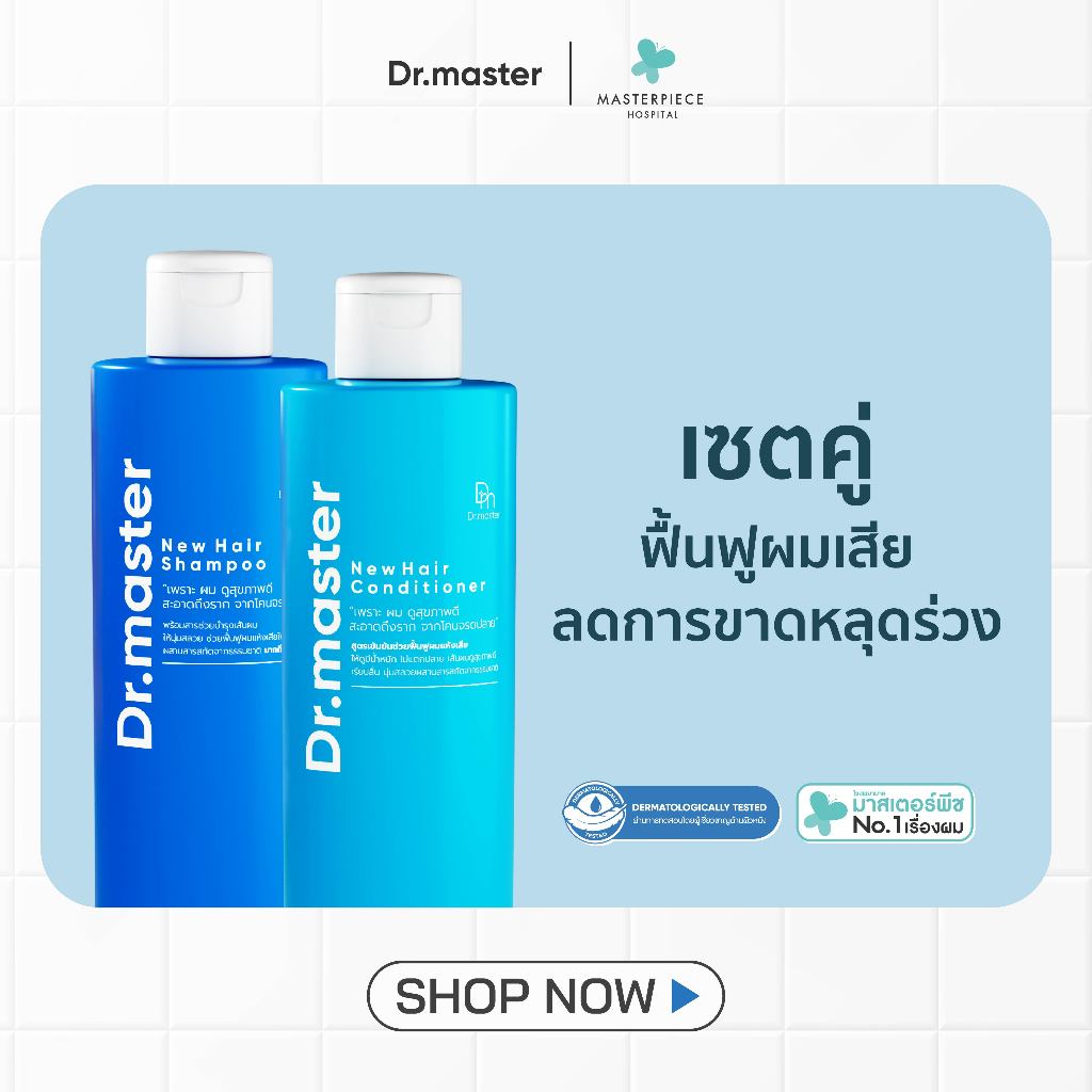 (เซทคู่) Dr.master ฟื้นฟูผมเสีย คืนผมสุขภาพดี ( แชมพู + ครีมนวด )