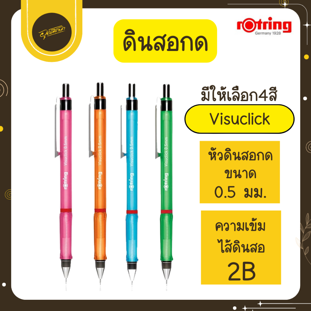 🤎Uds🤎ROTRING VISUCLICK 0.5 MM. ดินสอกด ดินสอ 2B รอตติ้ง ดินสอกดเก็บหัวได้ HB (เลือกสีได้)🤎Uds🤎