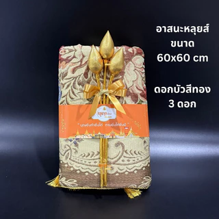 สังฆทาน อาสนะหลุยส์ ดอกบัวทอง 3 ดอก พร้อมถวาย เบาะรองนั่งพระสงฆ์