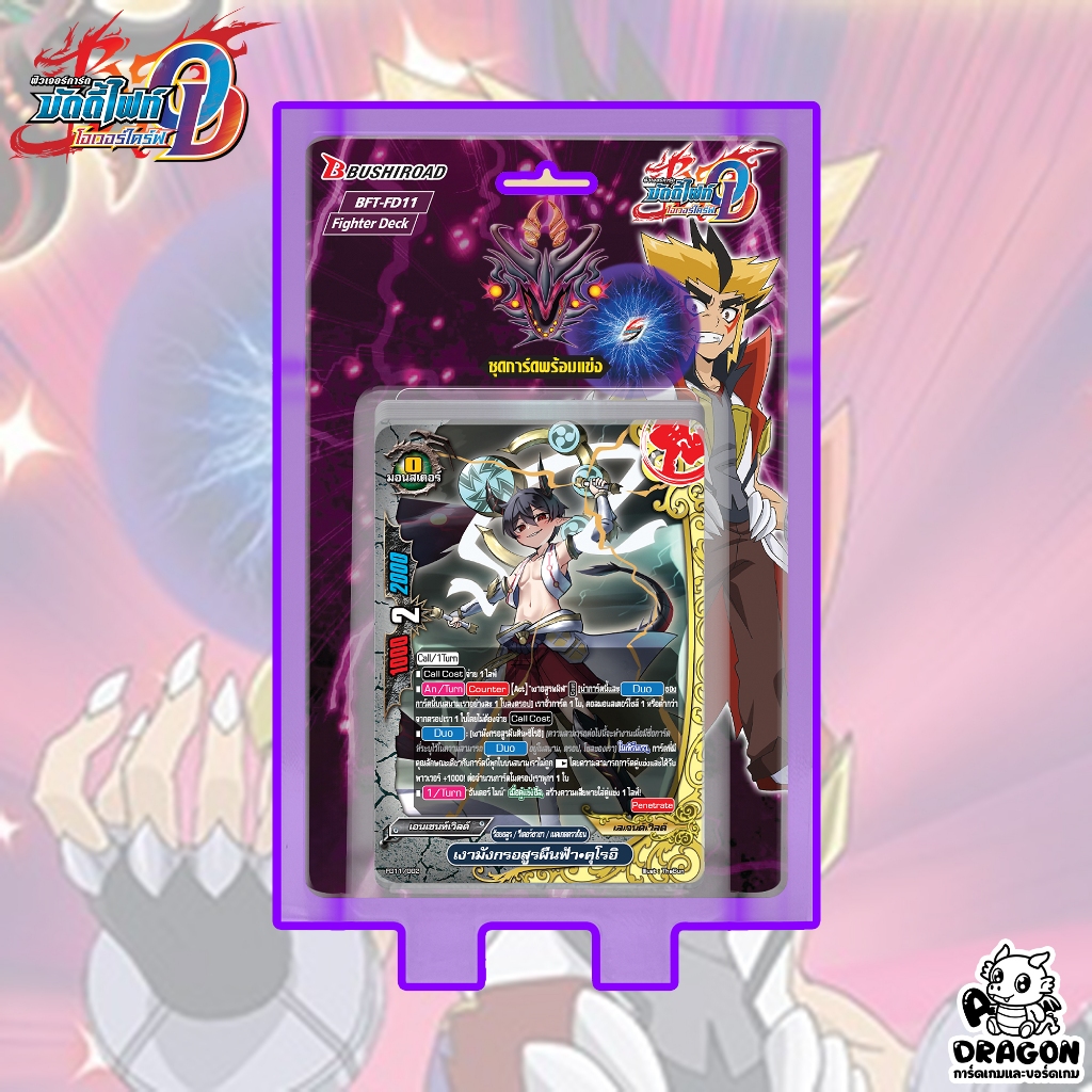 [พรีออเดอร์] [บัดดี้ไฟท์] FD11 ร้อยอสูร พร้อมเล่น