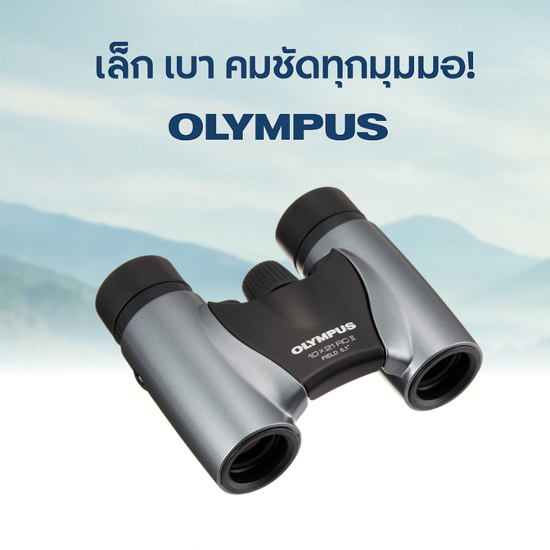 กล้องส่องทางไกล OLYMPUS 10x21 RCII สีเทาเข้ม เลนส์ใส คมชัด ขนาดกะทัดรัด พกพาง่าย เหมาะสำหรับเดินทาง
