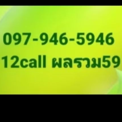 097-946-5946 ผลรวม59 9999.-
12callเบอร์สวย เลขมงคล