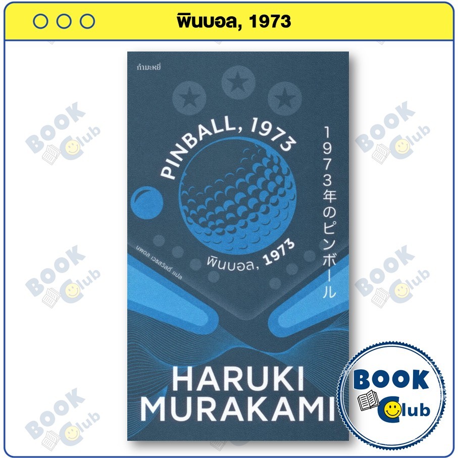 หนังสือ พินบอล, 1973 PINBALL, 1973 : Haruki Murakami : กำมะหยี่ : FKT BookClub