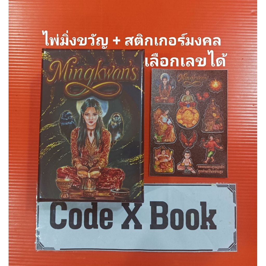 อังคารมีโค้ด25% ❗️ไพ่มิ่งขวัญ+การ์ด ญาณโลกไพ่ขลังลำนำแห่งสยามไพ่ขลังรฤกเรือนคุณหลวงกาลีชะตากรรมจุตติภพบวิญญาณอวสานนิยมมู