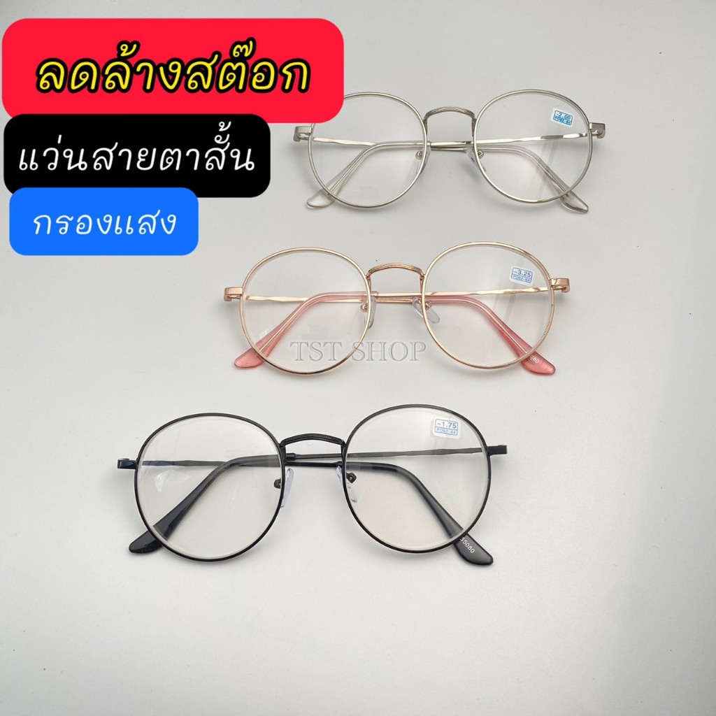 แว่นสายตาสั้น ลดล้างสต๊อก ทรงหยดน้ำ (-50ถึง-400) กรองแสง