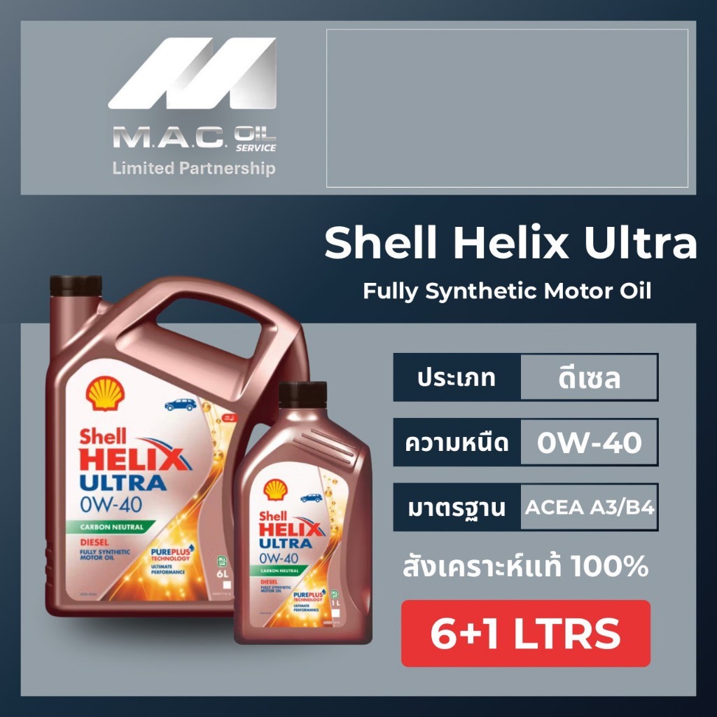 Shell Helix Diesel Ultra 0W-40 /น้ำมันเครื่องดีเซลสังเคราะห์แท้100% จำหน่ายขนาด 6Ltrs.,7Ltrs.