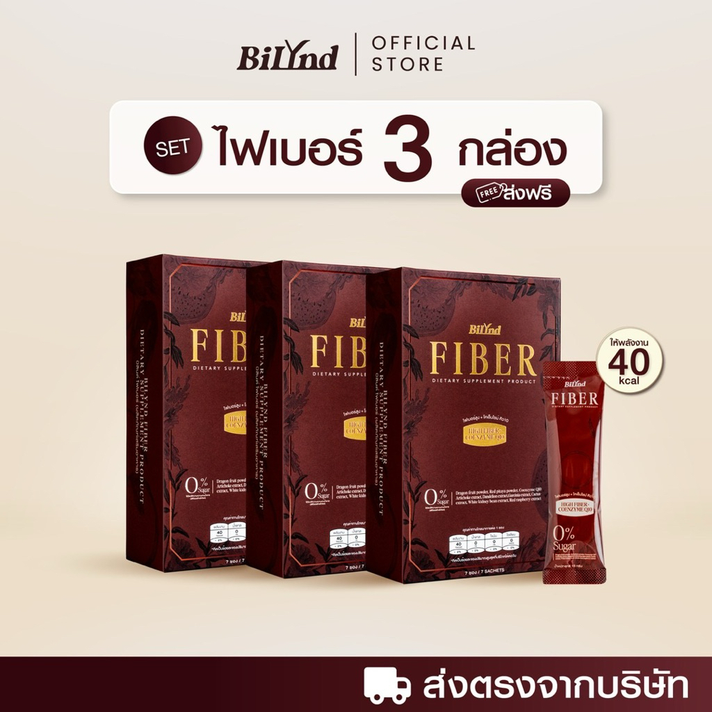 [Set 3 กล่อง] BILYND FIBER Q10 บิลินด์ ไฟเบอร์ – โปรปัง