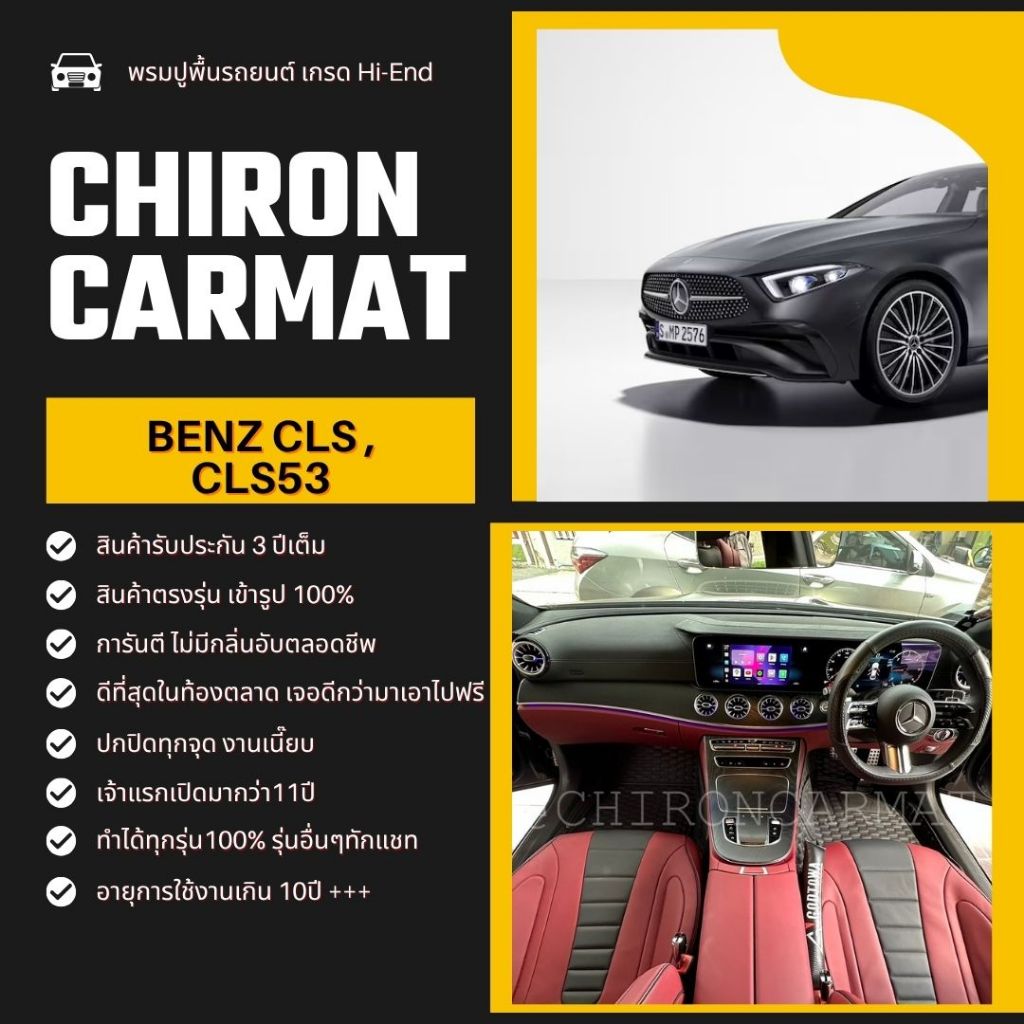 Benz CLS, CLS53 พรมรถยนต์ เข้ารูป (ทำได้ทุกรุ่นแจ้งรุ่นย่อยทางแชท) #Ultimate #L