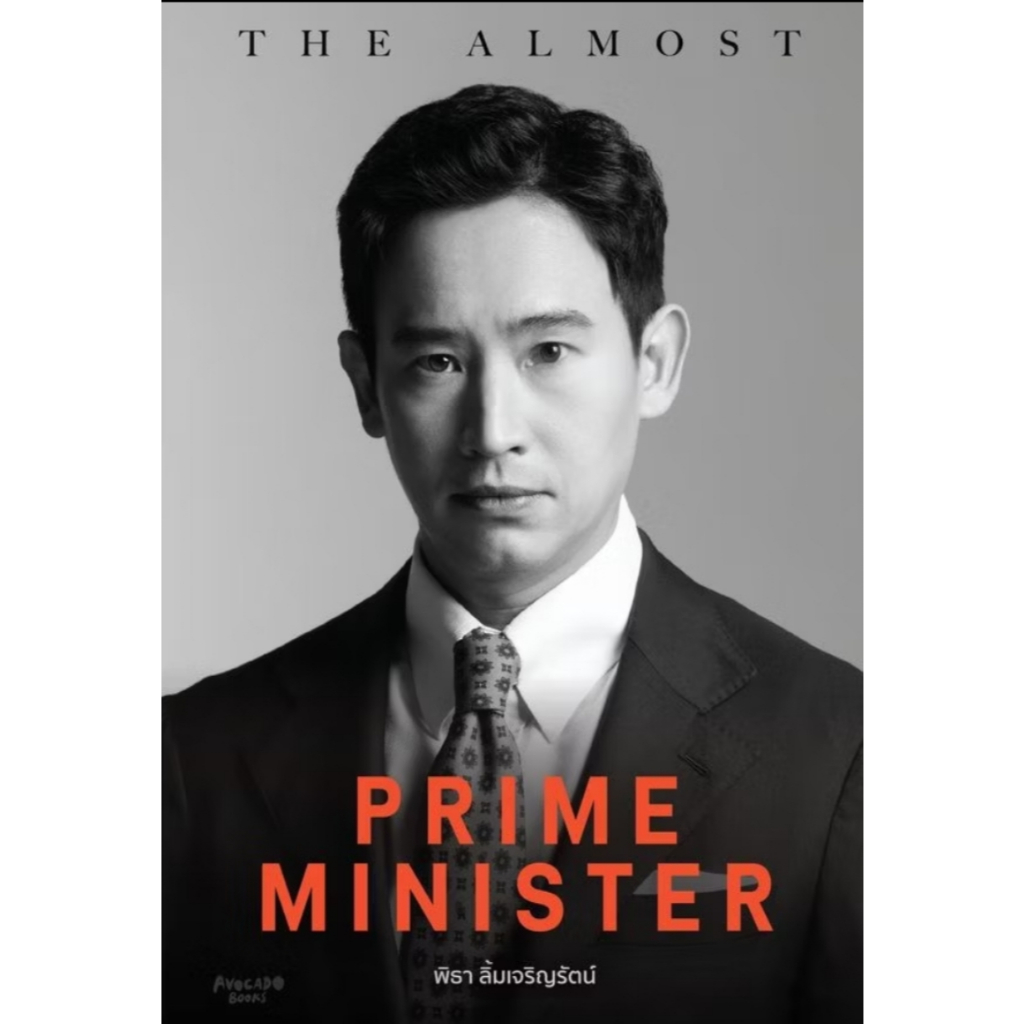 *มือหนึ่งในซีล* หนังสือ The Almost Prime Minister พิธา ลิ้มเจริญรัตน์ [พร้อมส่ง]