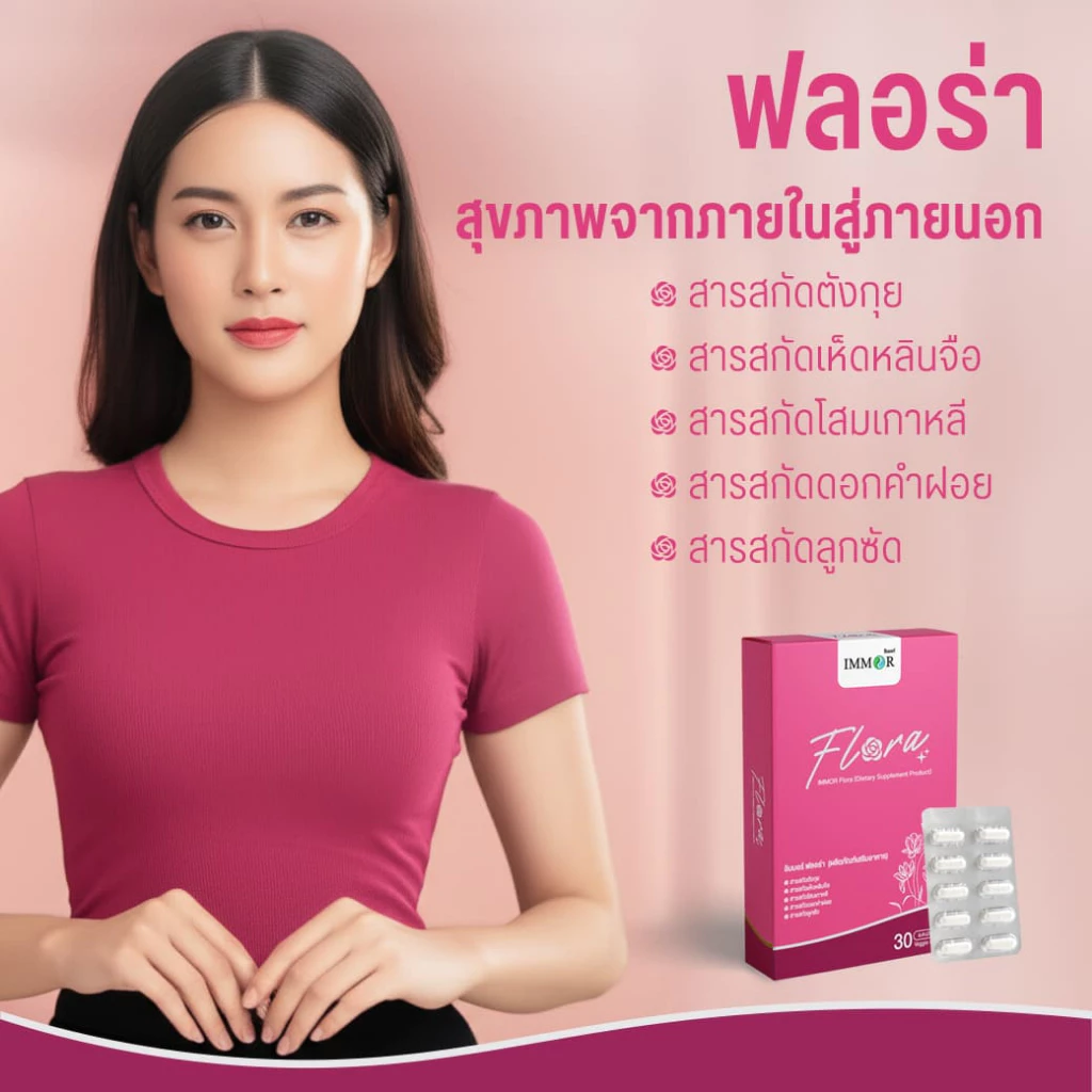 IMMOR Flora ผลิตภัณฑ์ดูแลสุขภาพผู้หญิง 3 กล่อง thumbnail 4